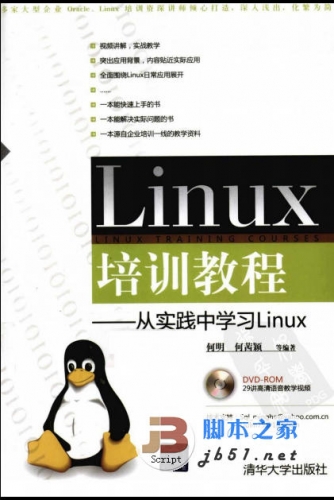 Linux培训教程--从实践中学习Linux 何明,何茜颖著 中文 PDF版 [113M] 
