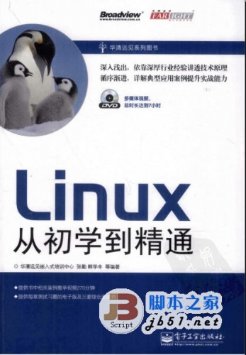Linux从初学到精通 张勤,鲜学丰著 中文 PDF版 [65M]