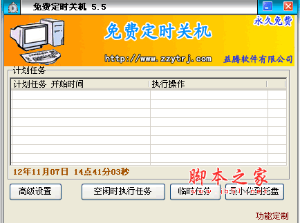 免费定时关机 v5.5 绿色中文免费版