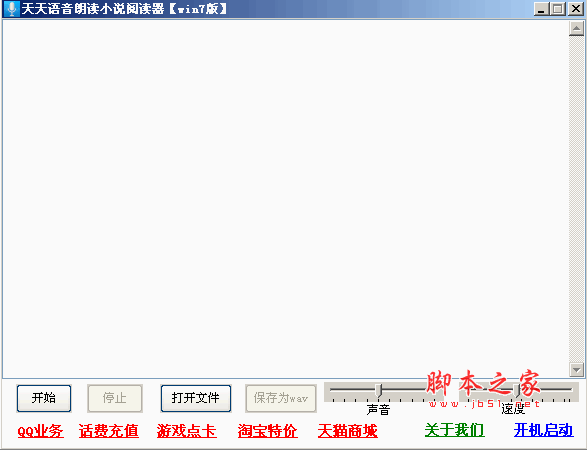 天天语音朗读小说阅读器 win7版女声 v3.5 绿色中文免费版