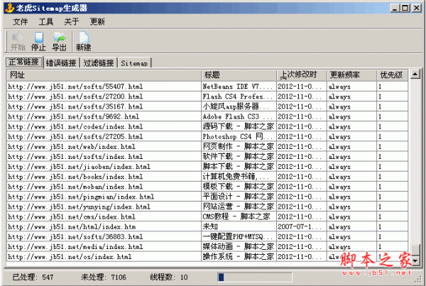 老虎Sitemap生成器 V0.6.2 绿色免费版