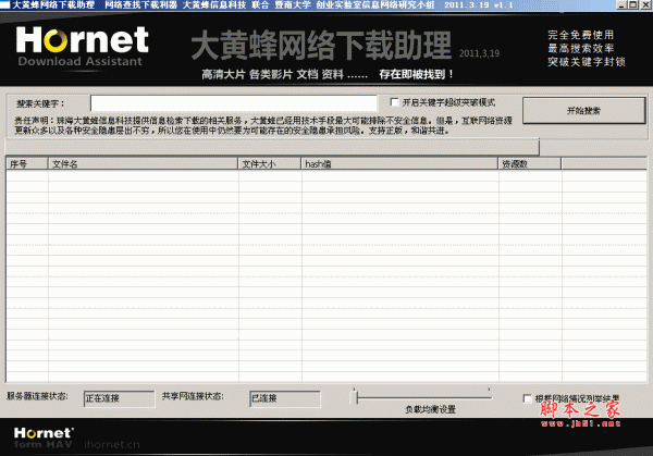大黄蜂P2P网络资源搜索下载工具 v1.1 绿色中文免费版