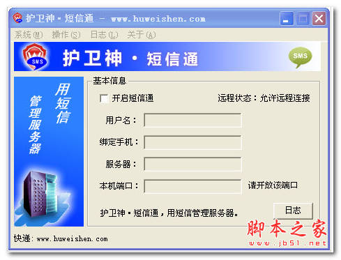 护卫神 短信通 v1.0 中文官方安装版