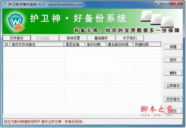 护卫神 好备份系统 v3.0.0217 中文官方安装版  
