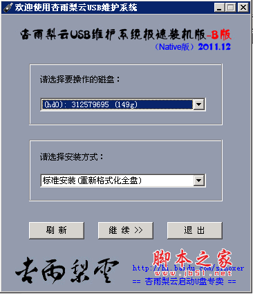 杏雨梨云U盘系统B版 2011.12 极速装机版(60M)