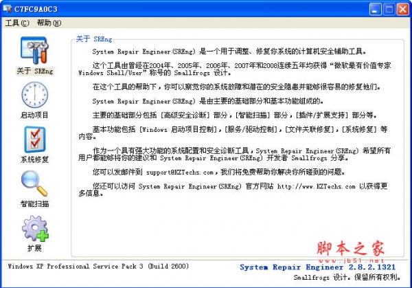 System Repair Engineer SREng2  V2.8.4.1331 中文绿色版