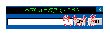 UPX压缩加壳精灵 迷你版 1.0 中文绿色免费版 压缩软件下载
