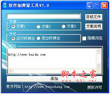 软件加弹窗工具 V7.0 中文免费版