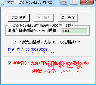 另类自动清除Cookies加强版 v1.02 中文绿色免费版