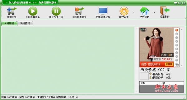 剑儿价格比较软件 v2.2 中文绿色免费版 淘宝比价软件