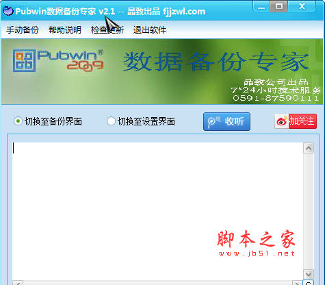 Pubwin数据备份专家 v2.1 中文绿色免费版