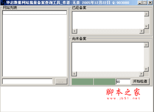 华启数据批量验证网站备案系统