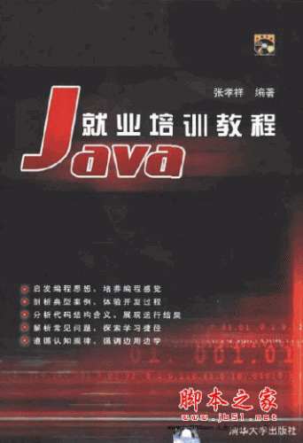 Java就业培训教程 pdf扫描版 张孝祥
