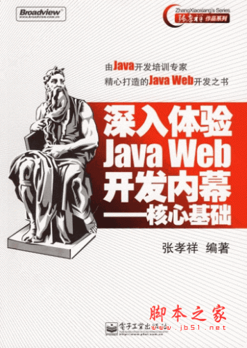 深入体验JAVA Web开发内幕——核心基础 PDF清晰版