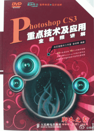 Photoshop CS3重点技术及应用全视频讲解(尚艺堂图书工作室) PDF扫描版