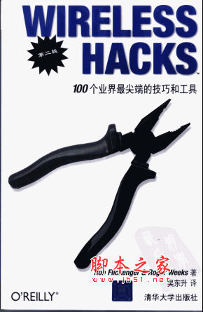 wireless hacks 100个业界最尖端的技巧和工具(第二版) 中文 PDF版 [56M]