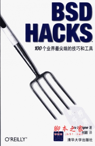 BSD HACKS 100个业界最尖端的技巧和工具 中文 PDF版 [22M]