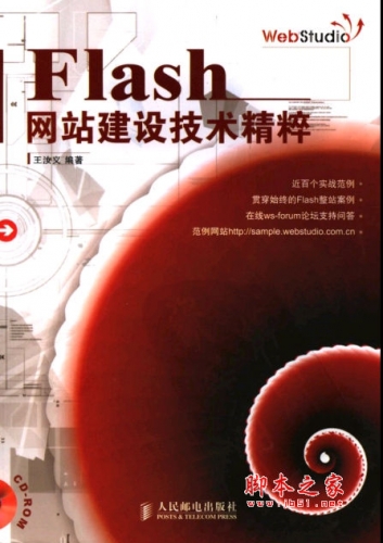 Flash网站建设技术精粹 王汝义 中文 PDF版 [38M]