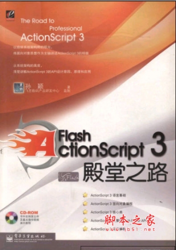 Flash ActionScript 3殿堂之路 孙颖著 中文 PDF版 [24M]