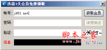 迅雷体验会员领取工具 迅雷三天会员免费领取工具 [已测]