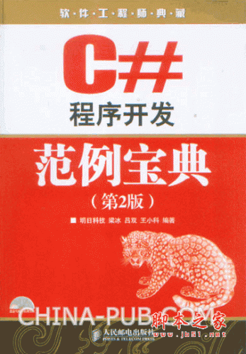 C#程序开发范例宝典(第2版)(梁冰,吕双,王小科) PDF扫描版(183M)