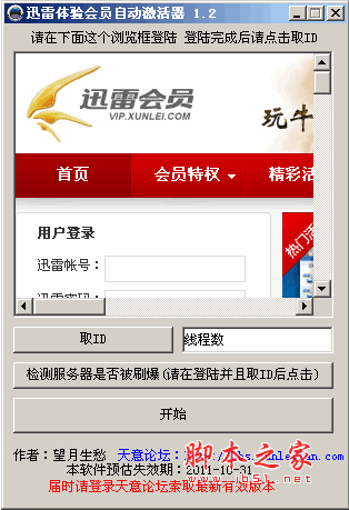 迅雷体验会员自动激活器 (迅雷体验会员开通工具) V1.20 无限领取版 