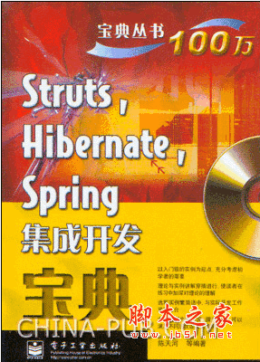 java Struts，Hibernate，Spring集成开发宝典(陈天河)PDF扫描版
