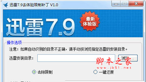 迅雷7.9去体验限制补丁 v1.3 中文绿色免费版