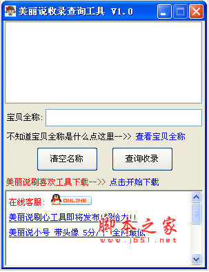 美丽说 收录查询 工具 v1.3中文绿色免费版