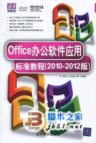Office办公软件应用标准教程 2008版 佟凤义著 中文 PDF版 [79M]