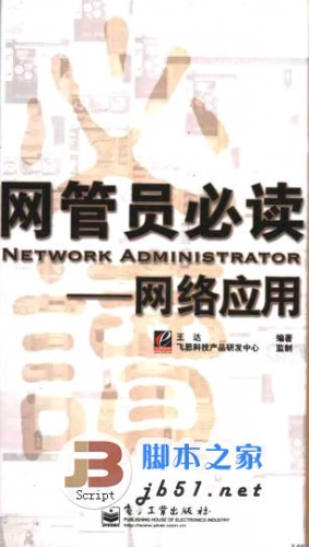 网管员必读——网络应用 王达著 中文 PDF版 [59M]
