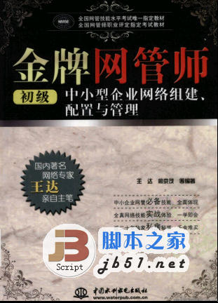 金牌网管师（初级）--中小企业网络组建、配置与管理 王达著 中文 PDF版 [55M]