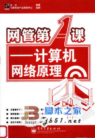 网管第一课--计算机网络原理 王达著 中文 PDF版 [35M] 