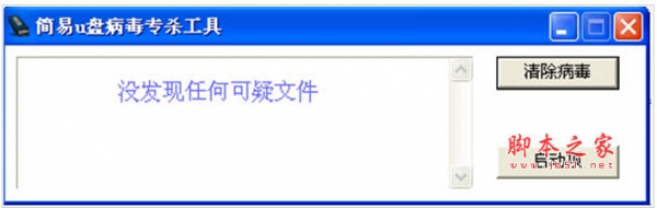 简易u盘病毒专杀工具 v1.0 中文绿色免费版