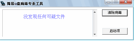 移动硬盘病毒专杀工具（u盘病毒专杀工具） v1.0 绿色中文免费版