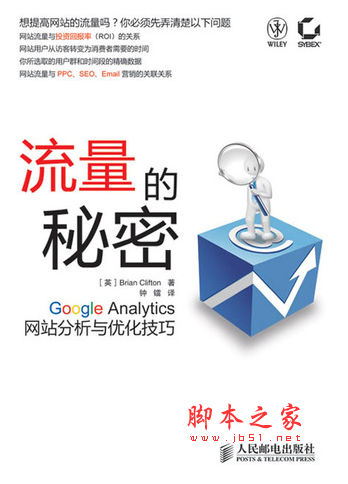 流量的秘密：Google Analytics网站分析与优化技巧 钟镭译 中文 PDF版 [34M]
