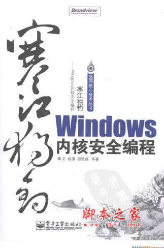 寒江独钓 Windows内核安全编程 谭文等著 中文 PDF版 [118M]