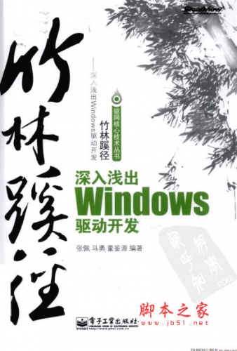 竹林蹊径 深入浅出Windows驱动开发 张佩等著 中文 PDF版 [106M]