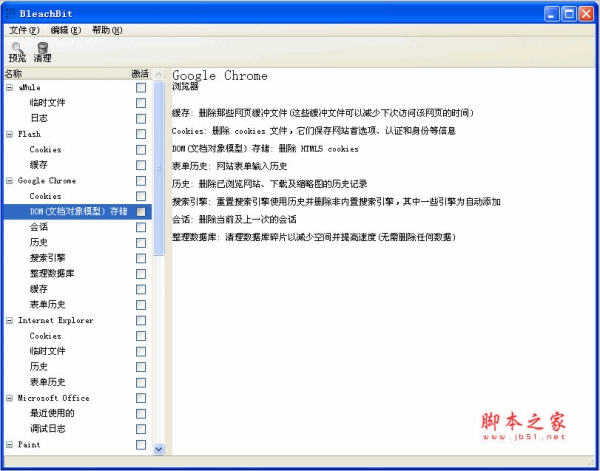 删除隐藏垃圾文件 BleachBit 1.12 中文绿色免费版