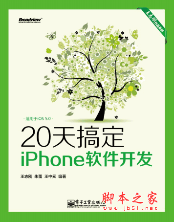 20天搞定iPhone软件开发 pdf版