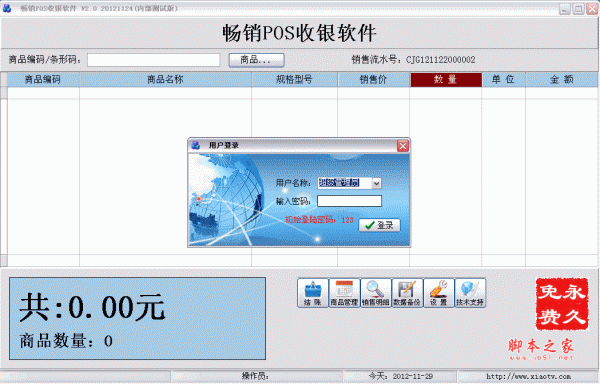 畅销POS收银软件 v2.1 绿色永久免费中文版 支持设备条码枪、小票
