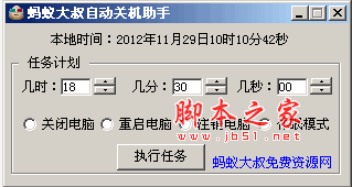 蚂蚁大叔自动关机助手 v1.0 绿色免费中文版 定时关机、自动关机的功能