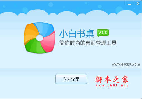 小白书桌（桌面程序管理软件） V1.0.0.1 beta 官方免费安装版 