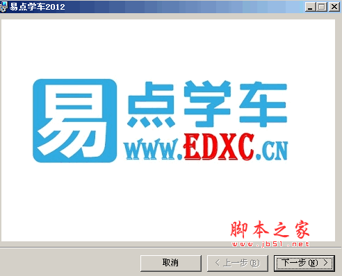 2012易点学车模拟考试 v1.12 免费中文安装版版