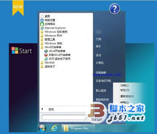超级兔子win8开始菜单 v1.60 中文官方安装版