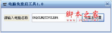 电脑PC免重启工具 v1.0 中文绿色免费版