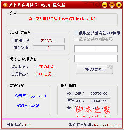 爱奇艺会员登录器 v5.0 中文绿色免费版