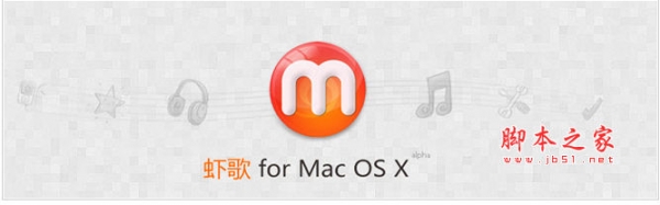 虾歌 苹果版 for Mac V3.1.3 官方最新版