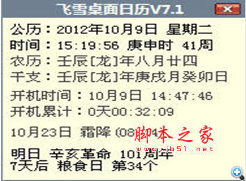 飞雪桌面日历 v9.5.1.5210 中文完整绿色版 集合了万年历、时钟、世界时间