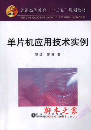 单片机应用技术实例 邓红著 中文 PDF版 [20M]